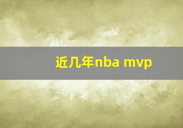 近几年nba mvp